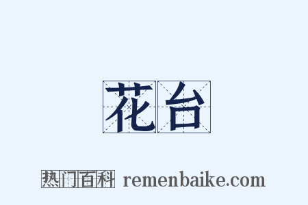 花台是什么意思的图片
